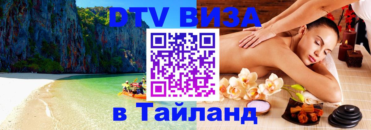 DTV Виза в Тайланд для россиян 
